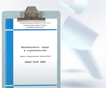 СниП - безопасность труда в строительстве
