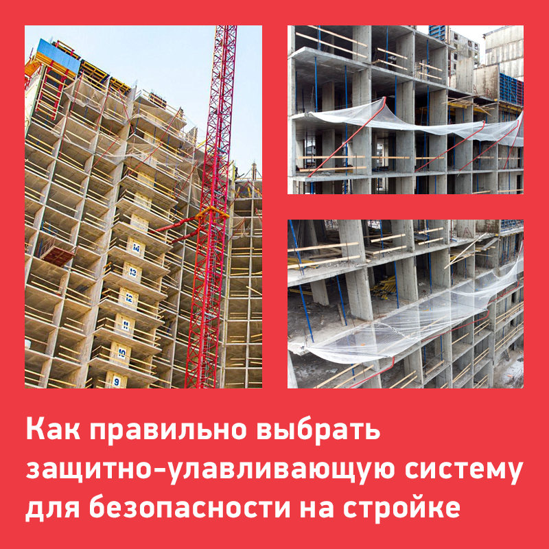 Как правильно выбрать защитно-улавливающую систему для безопасности на стройке