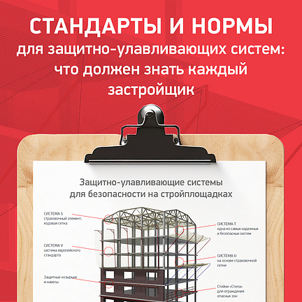 Стандарты и нормы для защитно-улавливающих систем: что должен знать каждый застройщик