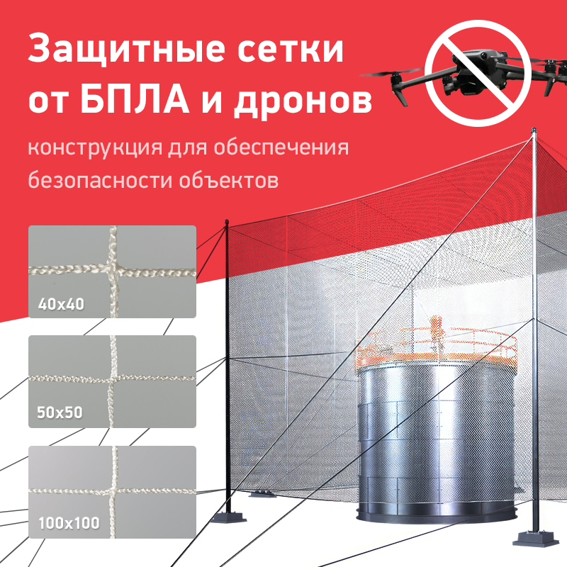 Защитные сетки от БПЛА и дронов