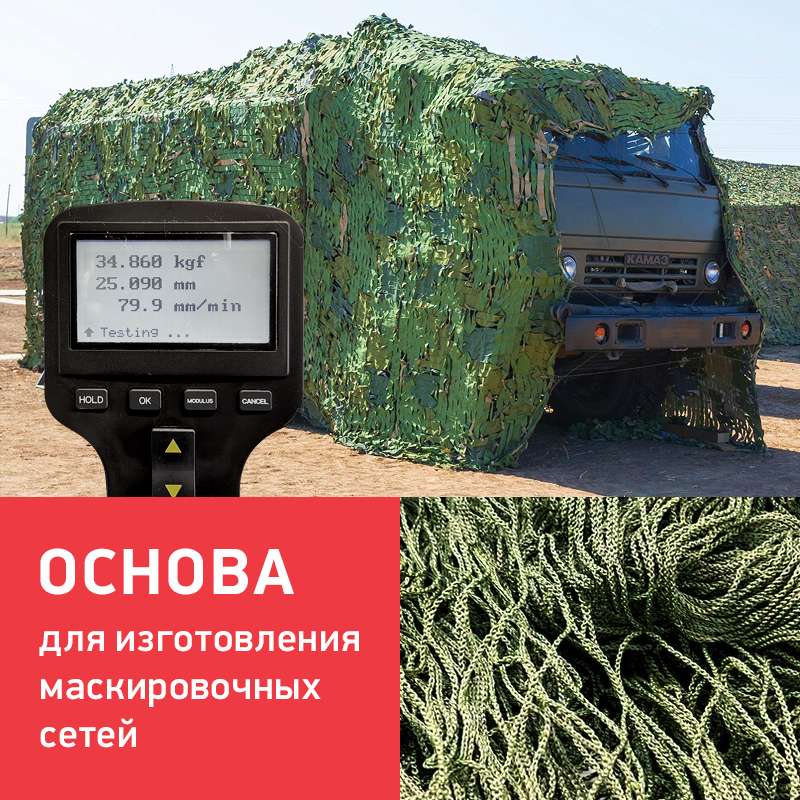 Основа для изготовления маскировочных сетей.
