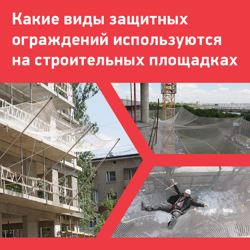 Какие виды защитных ограждений используются на строительных площадках