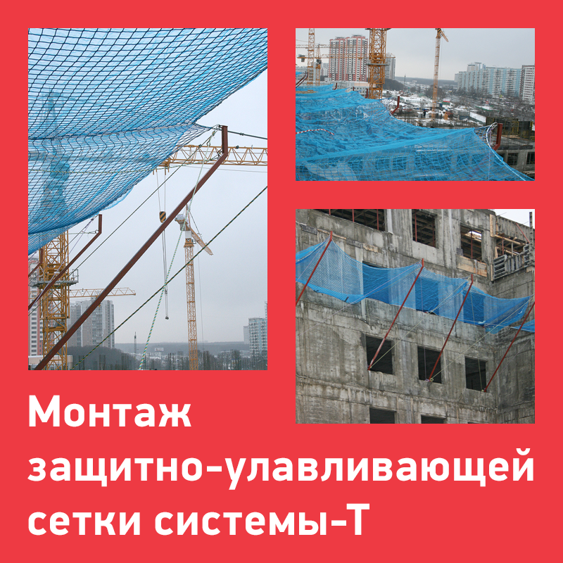Монтаж-защитно-улавливающей-сетки-системы-Т-30-10-2024.png
