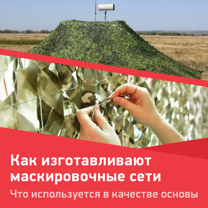Как-изготавливают-маскировочные-сети.png