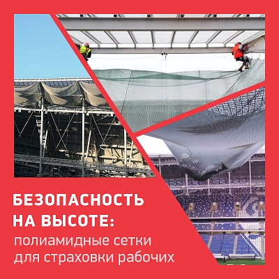 Безопасность на высоте: полиамидные сетки для страховки рабочих