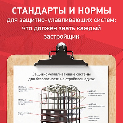 Стандарты и нормы для защитно-улавливающих систем: что должен знать каждый застройщик